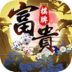 富贵棋牌手机最新版本