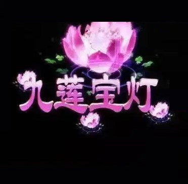 九莲宝灯开火车老虎机最新版本